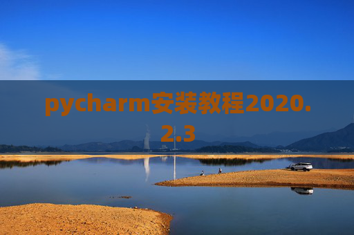 pycharm安装教程2020.2.3