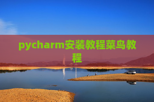 pycharm安装教程菜鸟教程